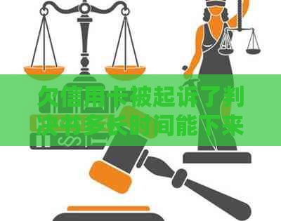 欠信用卡被起诉了判决书多长时间能下来？