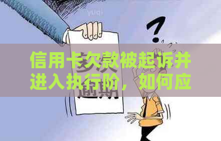 信用卡欠款被起诉并进入执行阶，如何应对和解决？