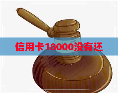 信用卡18000没有还