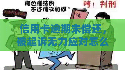 信用卡逾期未偿还，被起诉无力应对怎么办？