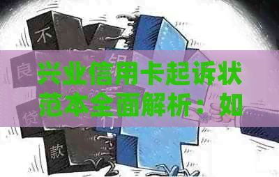 兴业信用卡起诉状范本全面解析：如何撰写有效法律文件，应对可能的法律纠纷