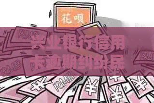 兴业银行信用卡逾期纠纷民事起诉案深度解析