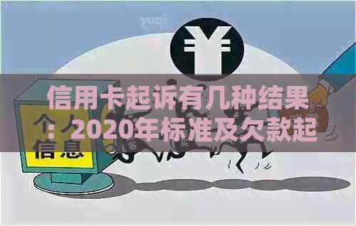 信用卡起诉有几种结果：2020年标准及欠款起诉情况