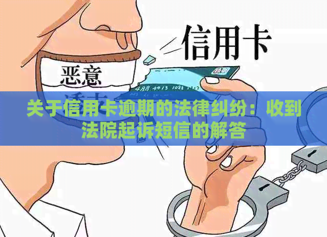 关于信用卡逾期的法律纠纷：收到法院起诉短信的解答