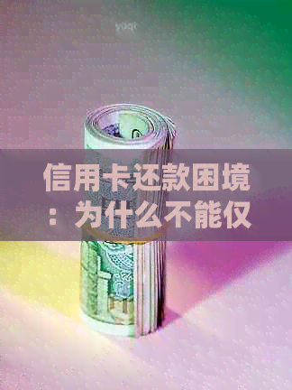 信用卡还款困境：为什么不能仅凭卡片互相还款以及可行的替代方案