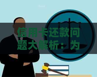 信用卡还款问题大解析：为什么无法还款？多种原因一网打尽！