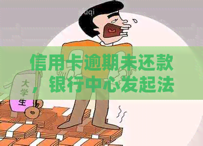 信用卡逾期未还款，银行中心发起法律诉讼，你该怎么办？