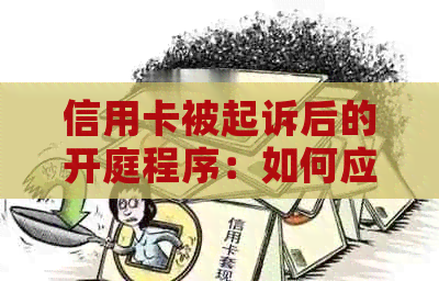 信用卡被起诉后的开庭程序：如何应对、准备与应诉，以及可能的法律后果