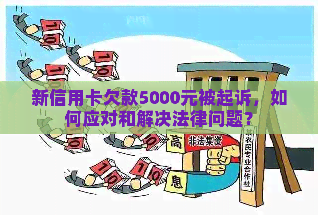 新信用卡欠款5000元被起诉，如何应对和解决法律问题？