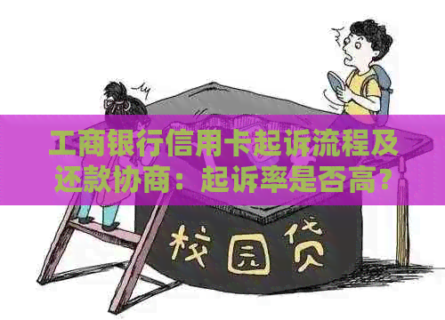 工商银行信用卡起诉流程及还款协商：起诉率是否高？会不会冻结所有银行卡？