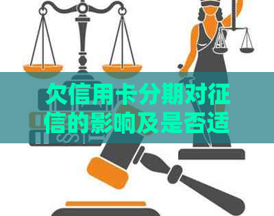 欠信用卡分期对的影响及是否适合进行分期还款操作