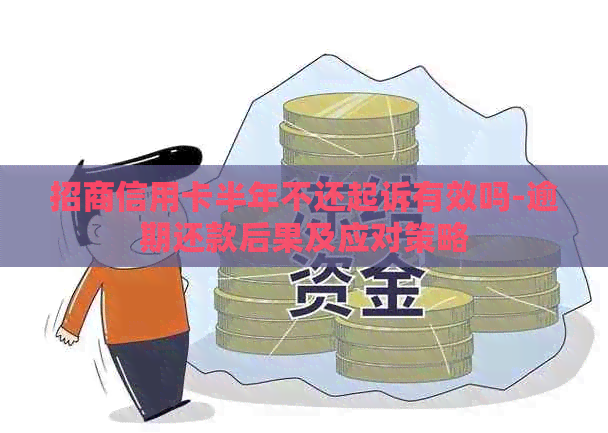 招商信用卡半年不还起诉有效吗-逾期还款后果及应对策略