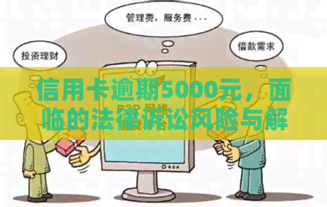 信用卡逾期5000元，面临的法律诉讼风险与解决策略