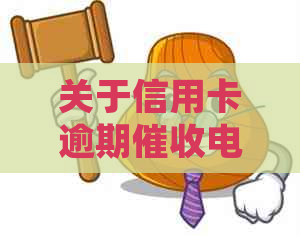 关于信用卡逾期电话的真假疑虑：上门起诉的说法是否可信？