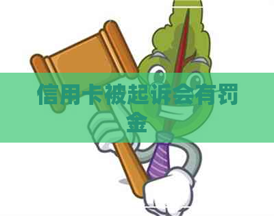 信用卡被起诉会有罚金