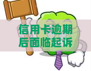 信用卡逾期后面临起诉，如何解决无力偿还的困境？