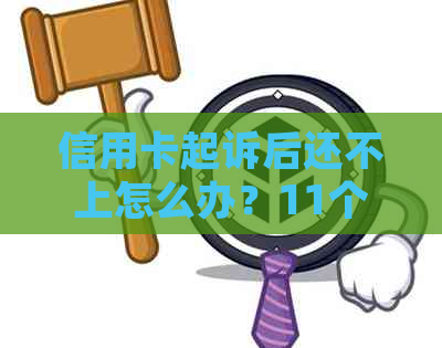 信用卡起诉后还不上怎么办？11个有效策略助你摆脱债务困境！