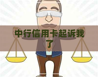 中行信用卡起诉我了