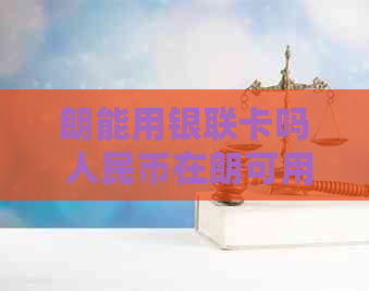 朗能用银联卡吗 人民币在朗可用吗