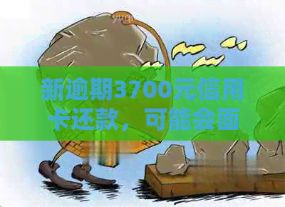 新逾期3700元信用卡还款，可能会面临起诉吗？