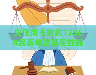 欠信用卡收到12368起诉电话真实性确认及处理建议