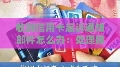 收到信用卡起诉通知邮件怎么办：处理建议与步骤