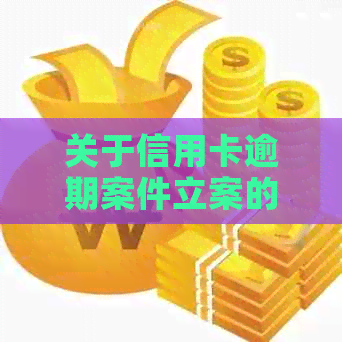 关于信用卡逾期案件立案的紧急通知及相关解决方案