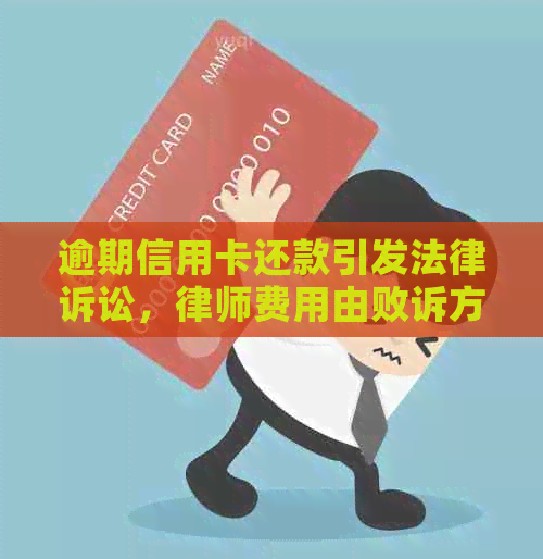 逾期信用卡还款引发法律诉讼，律师费用由败诉方承担？