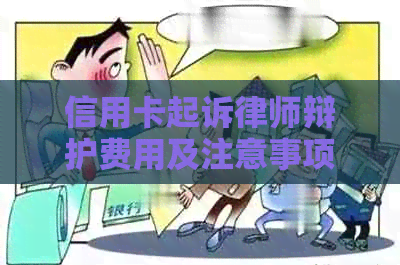 信用卡起诉律师辩护费用及注意事项：如何选择律师和应对策略？