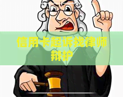 信用卡起诉找律师辩护