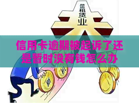 信用卡逾期被起诉了还是暂时没有钱怎么办