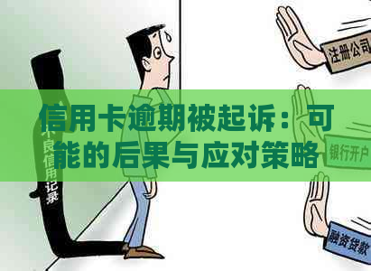 信用卡逾期被起诉：可能的后果与应对策略