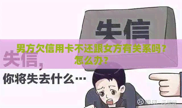 男方欠信用卡不还跟女方有关系吗？怎么办？