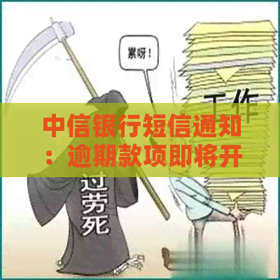 中信银行短信通知：逾期款项即将开庭审理，请注意留意开庭公告及资讯