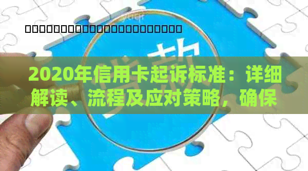 2020年信用卡起诉标准：详细解读、流程及应对策略，确保用户权益不受侵害