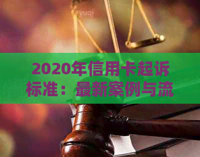 2020年信用卡起诉标准：最新案例与流程解析