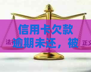 信用卡欠款逾期未还，被起诉后多久能收到法院判决书？