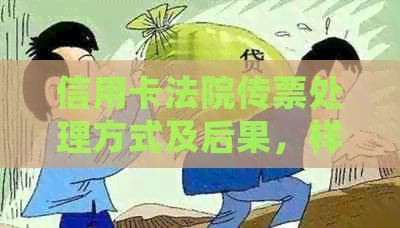 信用卡法院传票处理方式及后果，样本与开庭出席要求。