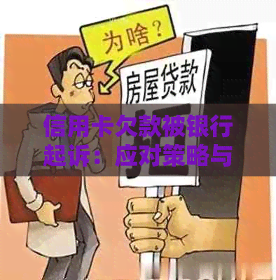 信用卡欠款被银行起诉：应对策略与解决方法，如何避免信用危机？