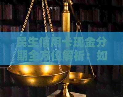 民生信用卡现金分期全方位解析：如何申请、利率、期限及优缺点详解