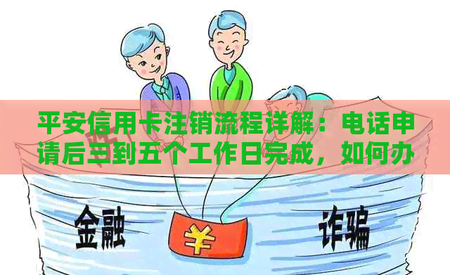 平安信用卡注销流程详解：电话申请后三到五个工作日完成，如何办理新卡？