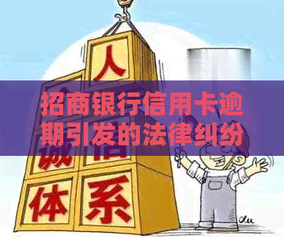 招商银行信用卡逾期引发的法律纠纷：怎么避免和应对？