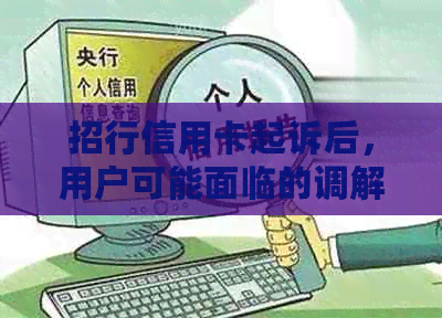 招行信用卡起诉后，用户可能面临的调解短信及处理方式全面解析