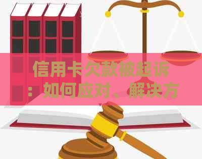 信用卡欠款被起诉：如何应对、解决方案及可能的法律后果全面解析