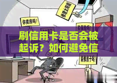 刷信用卡是否会被起诉？如何避免信用卡刷卡风险及法律纠纷？
