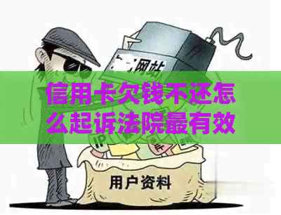 信用卡欠钱不还怎么起诉法院最有效？法律怎么判？