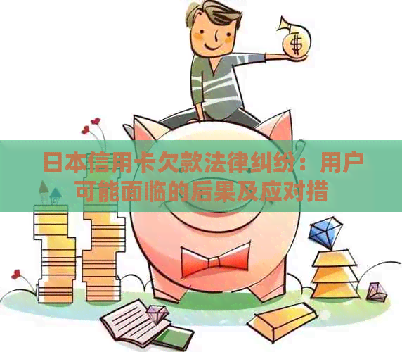 信用卡欠款法律纠纷：用户可能面临的后果及应对措