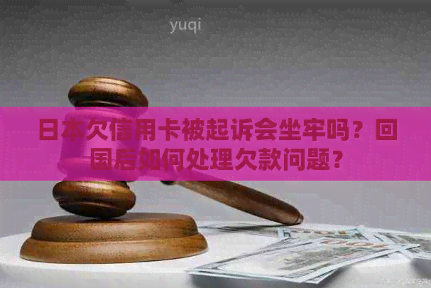 欠信用卡被起诉会坐牢吗？回国后如何处理欠款问题？