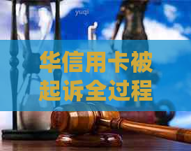 华信用卡被起诉全过程：用户可能面临的问题及解决方法一览