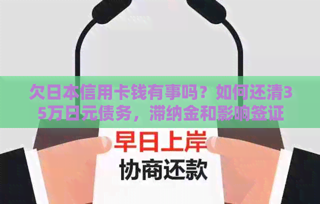 欠信用卡钱有事吗？如何还清35万日元债务，滞纳金和影响签证